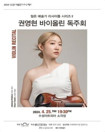 젊은 예술가 리사이틀 시리즈 <권영현 바이올린 독주회> - 대구