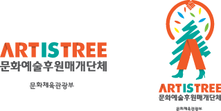 ART IS TREE 문화예술후원매개단체 문화체육관광부